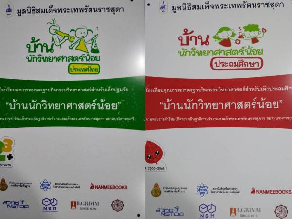 บ้านวิทยาศาสตร์น้อย