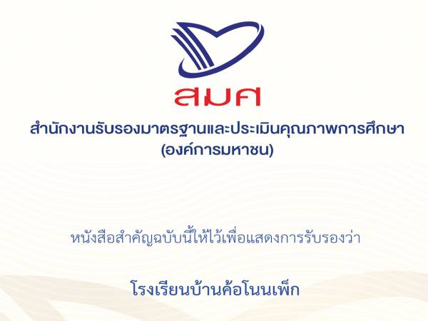 โรงเรียนบ้านค้อโนนเพ็ก ได้รับการประกันคุณภาพภายนอก รอบที่ 4 