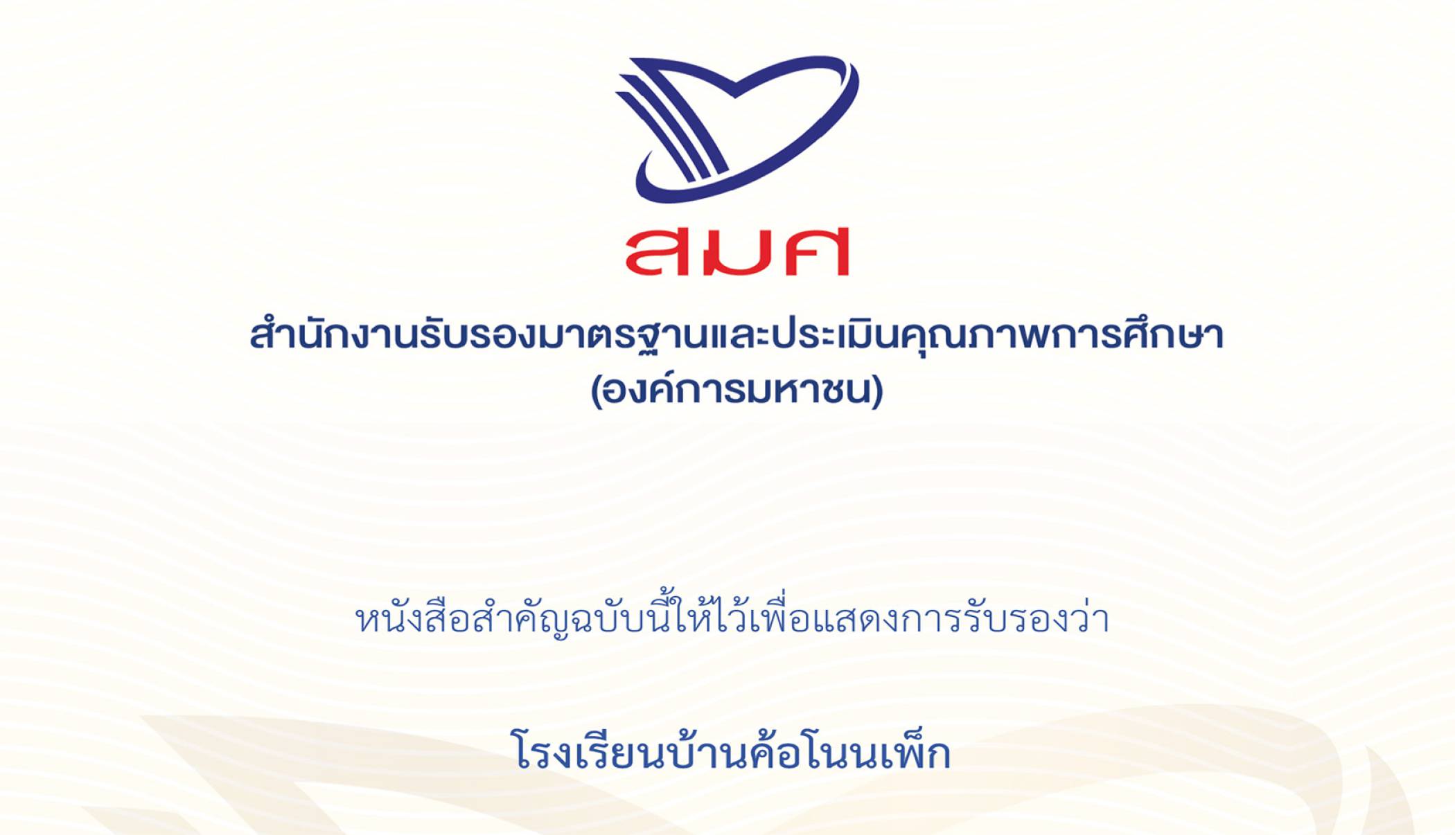การประกันคุณภาพภายนอก รอบที่ 4 (พ.ศ. 2566 - 2570)